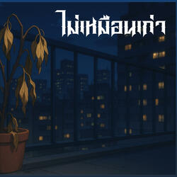 ไม่เหมือนเก่า