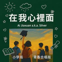 在我心裡面 青春合唱版