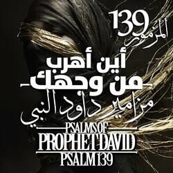 المزمور 139 مزامير داود النبي - أين أهرب من وجهك  Psalm 139 of David the Prophet - Where can I flee from Your presence
