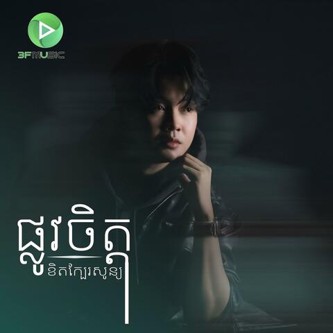 ផ្លូវចិត្តខិតក្បែរសូន្យ-ថេត​ THET