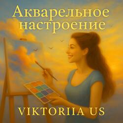 Акварельное настроение