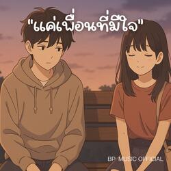 แค่เพื่อนที่มีใจ