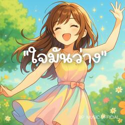 ใจมันว่าง