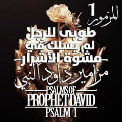 المزمور الأول من مزامير داود النبي - طوبى للرجل الذي لم يسلك في مشورة الأشرار - Psalm 1 of David the Prophet foundational and righteous