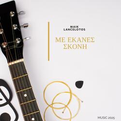 ΜΕ ΕΚΑΝΕΣ ΣΚΟΝΗ