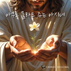 아무도 몰라도 주는 아시네