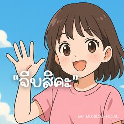 จีบสิคะ