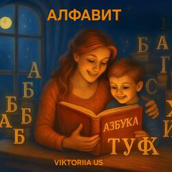 АЛФАВИТ
