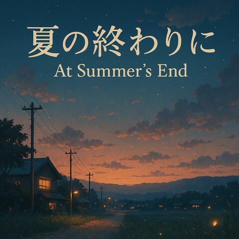 夏の終わりに (At Summer’s End)