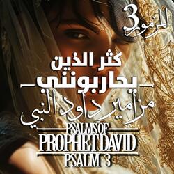 المزمور 3 مزامير داود النبي - كثر الذين يحاربونني كثيرون قالوا ليس له خلاص بإلهه - Psalm 3 of Prophet David - Great for protection and night prayer