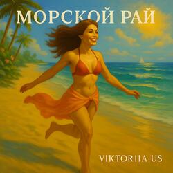 МОРСКОЙ РАЙ