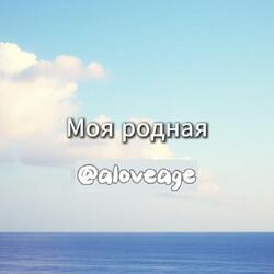 Моя родная