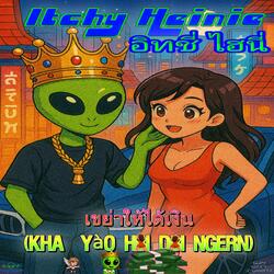 เขย่าให้ได้เงิน (Kha-yào hâi dâi ngern)