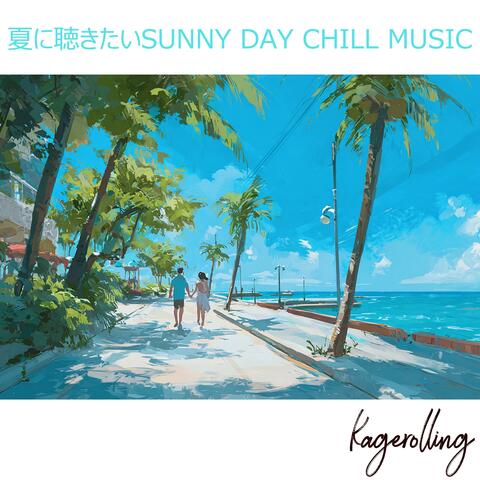 夏に聴きたいSUNNY DAY CHILL MUSIC
