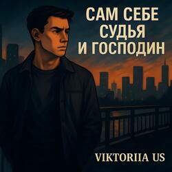 САМ СЕБЕ СУДЬЯ И ГОСПОДИН