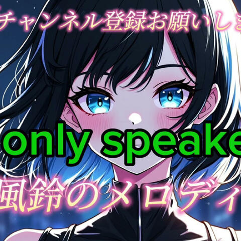 風鈴のメロディー