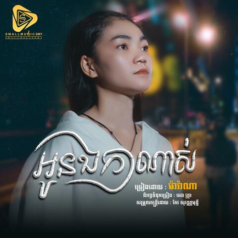 អូនឯកាណាស់ (Marana)