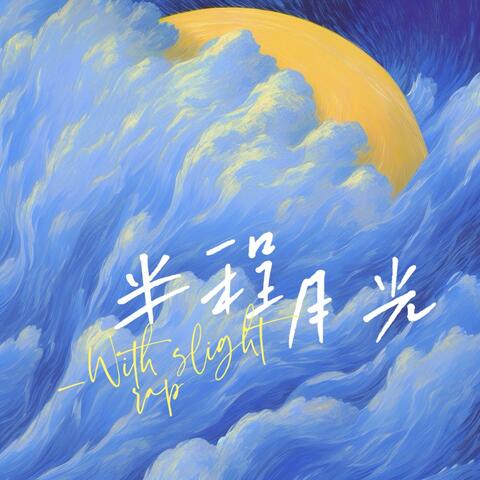 半程月光 Halfway moonlight (Rap)