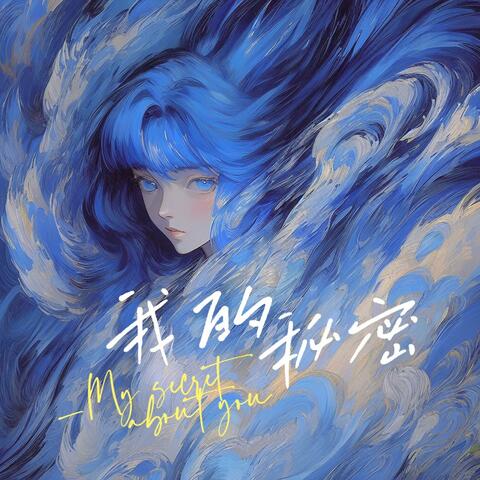 我的秘密 My secret
