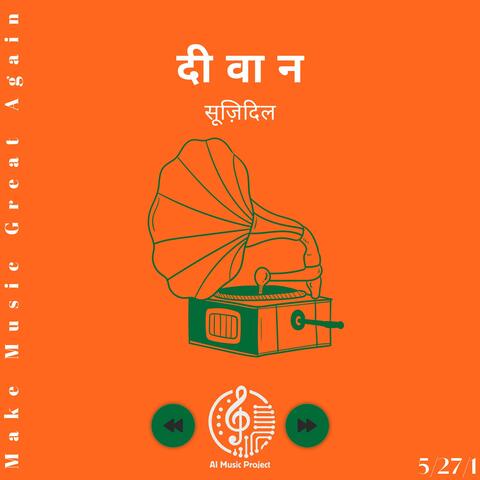 दिवान - सुझिदिल