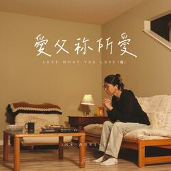 愛父祢所愛 (粵)