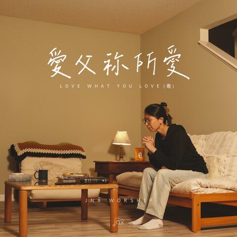 愛父祢所愛 (粵)