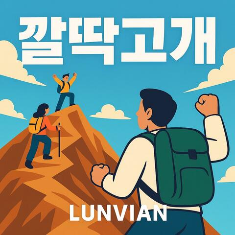 깔딱고개
