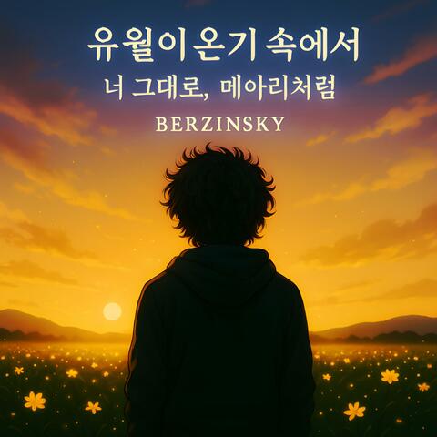 유월이 온기 속에서 / 너 그대로, 메아리처럼