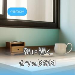 静かなカップと音楽と
