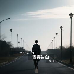 一个人的青春告白