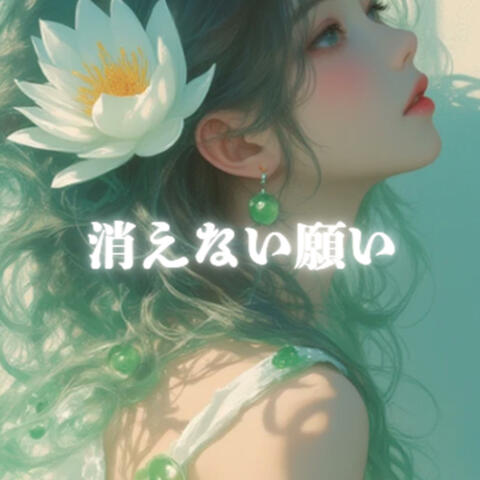 消えない願い