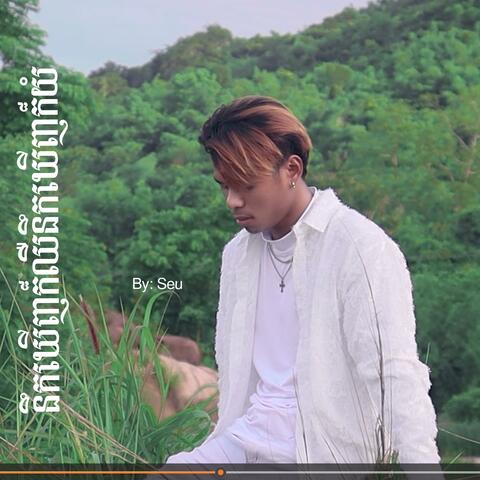 នឹកឃើញក៏ឈឺនឹកឃើញក៏យំ