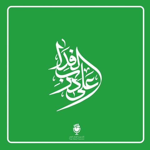 على درب الفدا