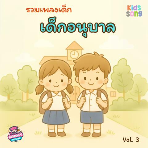 รวมเพลงเด็ก เด็กอนุบาล Vol.3