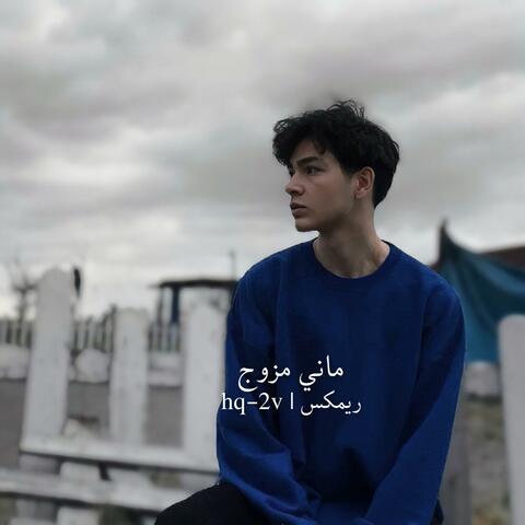 ماني مزوج ريمكس (نسخة مميزة )
