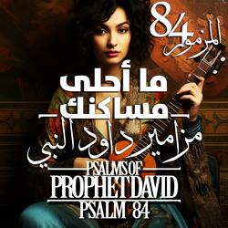 مزمور 84 مزامير داود النبي - ما أحلى مساكنك يارب القوات - Psalm 84 of Prophet David - How beautiful are your dwellings, O Lord of hosts!