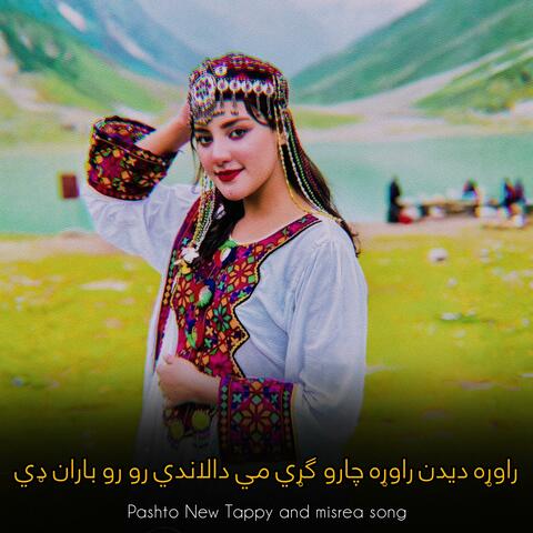 راوړه ديدن راوړه چارو ګړي مي دالاندي دي ړو رو باران ډي || Pashto New Tappy and misrea song || ټپې او مصري