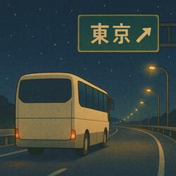 東京への夜行バス