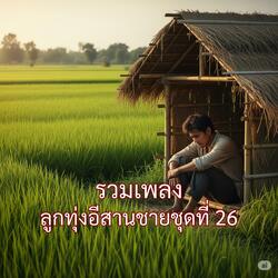 6. เสียงฮ้องไห้ในใจ