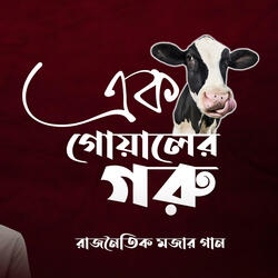 Ek Goyaler Goru | Bangladesh Political Song
