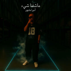 ما شفنا شيء (feat. AmeerMashhour)