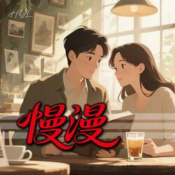 慢漫