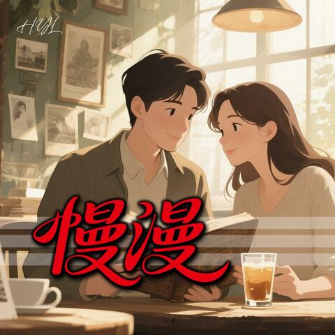 慢漫