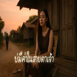 บ่มีค่าในสายตาเจ้า