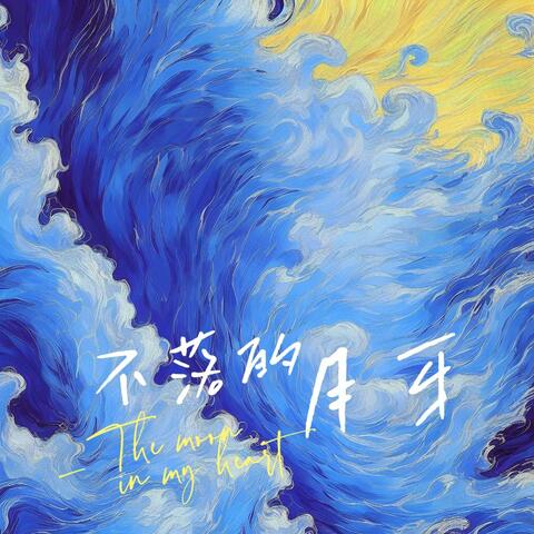 不落的月牙 The moon in my heart