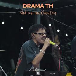 ที่ผ่านมาขอบใจจริงๆ