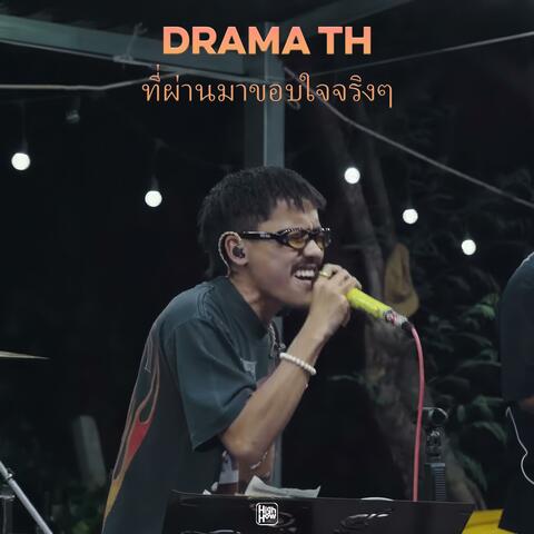 ที่ผ่านมาขอบใจจริงๆ