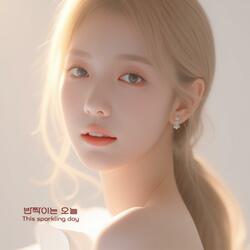 반짝이는 오늘 (Reimagined Version)