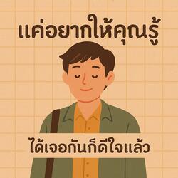 แค่อยากให้คุณรู้