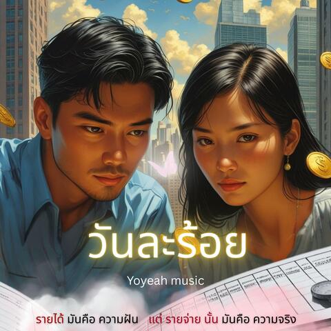 วันละร้อย